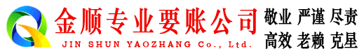 慈溪金顺追账公司